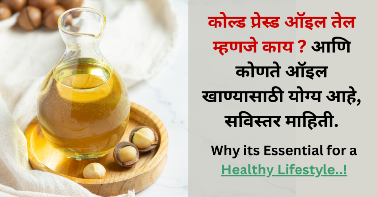 best oil to eat for health, What is cold press oil in marathi, Cold Press Oil detaild information in marathi कोल्ड प्रेस्ड ऑइल तेल म्हणजे काय ? आणि कोणते ऑइल खाण्यासाठी योग्य आहे ?, सविस्तर माहिती. कोल्ड प्रेस ओईल तेल म्हणजे काय? लाकडी तेल गाण्याचे तेल थंड निघत नाही! लाकडी तेलघाणा सविस्तर माहिती: आता तुम्हाला प्रश्न पडला असेल तर लाकडी घालण्यात पाणी का वापरला जातो? कोणते खाद्यतेल खाण्यासाठी योग्य आहे? कोणते कोल्ड प्रेस खाण्यासाठी योग्य आहे? आता हे कोल्ड प्रेस ऑइल तेल आपण घरच्या घरी काढायचे कसे? फूड ग्रेड मटरेल म्हणजे काय? कोल्ड प्रेस ओईल तेलघाणा फूड ग्रेड मटेरियलचा का असावा? हॉट प्रेस ओईल मशीन आणि कोल्ड प्रेस ऑइल मशीन: लाकडी तेलघाणा किंवा घरगुती तेलघाणा मशीन | लाकडी तेलघाणा आणि कोल्ड प्रेस ऑइल मशीन:
