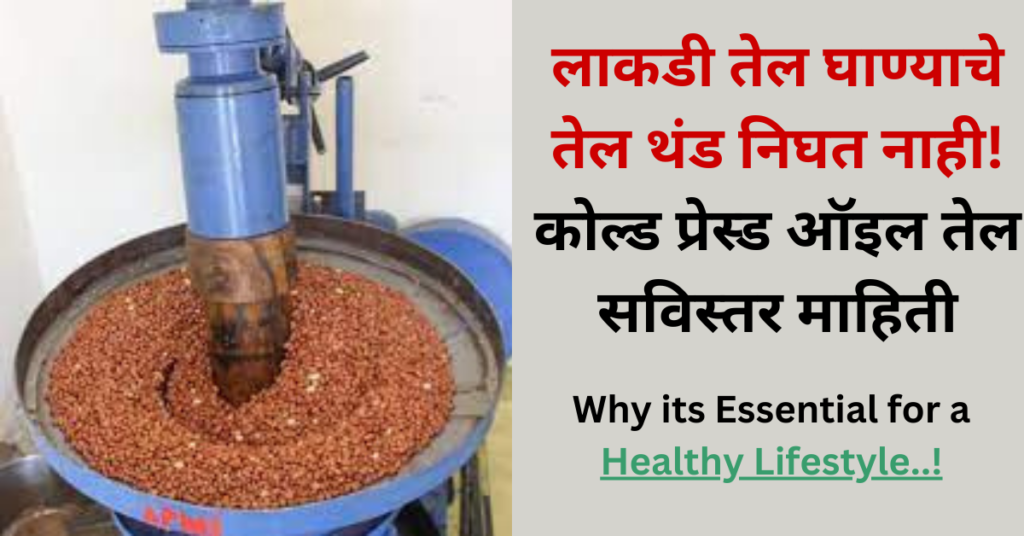 लाकडी तेल घाण्याचे तेल थंड निघत नाही! कोल्ड प्रेस्ड ऑइल तेल सविस्तर माहिती,
best oil to eat for health,
What is cold press oil in marathi,
Cold Press Oil detaild information in marathi
कोल्ड प्रेस्ड ऑइल तेल म्हणजे काय ? आणि कोणते ऑइल खाण्यासाठी योग्य आहे ?, सविस्तर माहिती.
कोल्ड प्रेस ओईल तेल म्हणजे काय?
लाकडी तेल गाण्याचे तेल थंड निघत नाही! लाकडी तेलघाणा सविस्तर माहिती:
आता तुम्हाला प्रश्न पडला असेल तर लाकडी घालण्यात पाणी का वापरला जातो?
कोणते खाद्यतेल खाण्यासाठी योग्य आहे? कोणते कोल्ड प्रेस खाण्यासाठी योग्य आहे?
आता हे कोल्ड प्रेस ऑइल तेल आपण घरच्या घरी काढायचे कसे?
फूड ग्रेड मटरेल म्हणजे काय? कोल्ड प्रेस ओईल तेलघाणा फूड ग्रेड मटेरियलचा का असावा?
हॉट प्रेस ओईल मशीन आणि कोल्ड प्रेस ऑइल मशीन:
लाकडी तेलघाणा किंवा घरगुती तेलघाणा मशीन | लाकडी तेलघाणा आणि कोल्ड प्रेस ऑइल मशीन