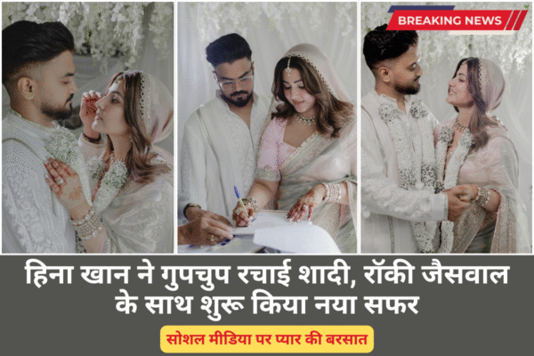 Surprise Wedding! हिना खान और रॉकी जैसवाल ने सादगी से रचाई शादी, इंस्टाग्राम पर शेयर की खूबसूरत तस्वीरें टीवी की मशहूर अभिनेत्री हिना खान और उनके लॉन्गटाइम बॉयफ्रेंड रॉकी जैसवाल ने आखिरकार शादी के बंधन में बंध गए। दोनों ने एक रजिस्टर्ड मैरिज की और अपनी शादी की खूबसूरत तस्वीरें इंस्टाग्राम पर शेयर करके फैंस को हैरान कर दिया।